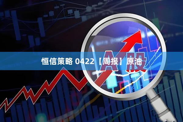 恒信策略 0422【周报】原油